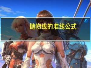 抛物线的准线公式