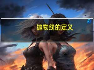 抛物线的定义