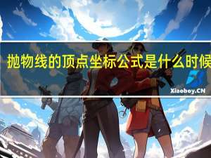 抛物线的顶点坐标公式是什么时候学的（抛物线的顶点坐标公式）
