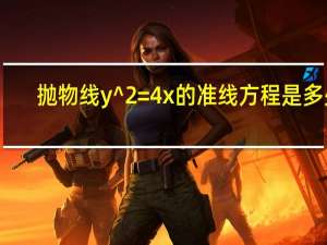抛物线y^2=4x的准线方程是多少