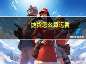 抛货怎么算运费