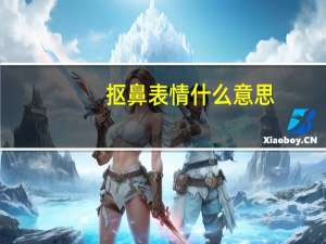抠鼻表情什么意思