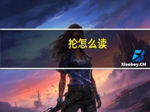 抡怎么读（抡）