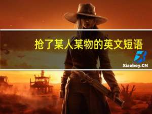 抢了某人某物的英文短语