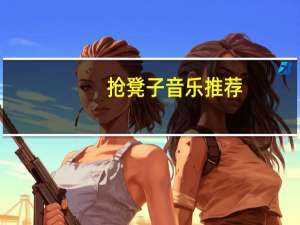抢凳子音乐推荐（抢凳子音乐）