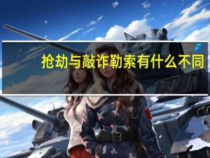 抢劫与敲诈勒索有什么不同