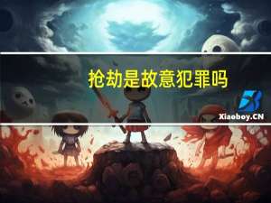 抢劫是故意犯罪吗