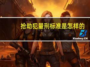 抢劫犯量刑标准是怎样的