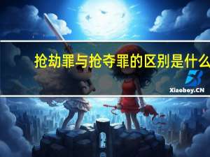 抢劫罪与抢夺罪的区别是什么