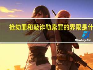抢劫罪和敲诈勒索罪的界限是什么