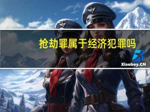 抢劫罪属于经济犯罪吗