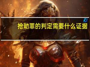 抢劫罪的判定需要什么证据
