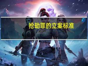 抢劫罪的立案标准