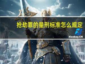 抢劫罪的量刑标准怎么规定