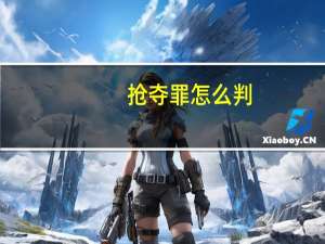 抢夺罪怎么判