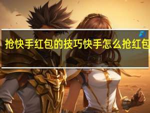 抢快手红包的技巧 快手怎么抢红包技巧
