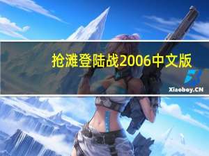 抢滩登陆战2006中文版（抢滩登陆2002简介）