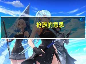 抢滩的意思（抢摊大战）