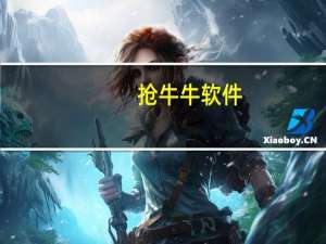 抢牛牛软件（抢牛品）