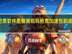 抢票软件是智商税吗 抢票加速包到底是什么