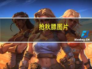 抢秋膘图片（抢秋膘什么意思）