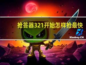 抢答器321开始怎样抢最快