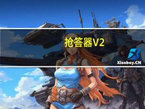 抢答器 V2.0 官方版（抢答器 V2.0 官方版功能简介）
