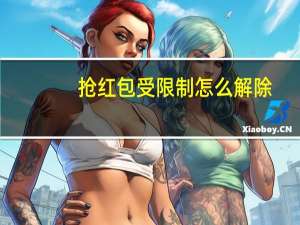 抢红包受限制怎么解除