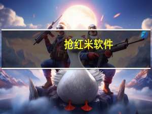 抢红米软件（用手机可以在网上抢购红米手机吗需要下载什么软件吗）