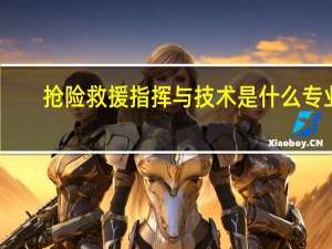 抢险救援指挥与技术是什么专业