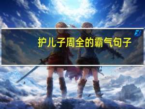护儿子周全的霸气句子