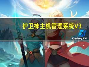 护卫神主机管理系统 V3.7 官方最新版（护卫神主机管理系统 V3.7 官方最新版功能简介）