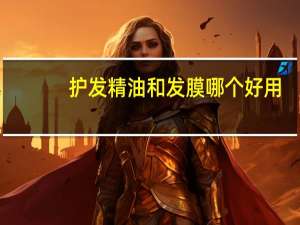 护发精油和发膜哪个好用