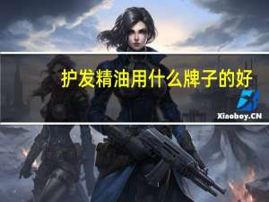 护发精油用什么牌子的好