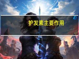 护发素主要作用