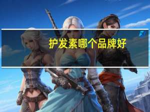 护发素哪个品牌好？