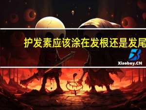 护发素应该涂在发根还是发尾