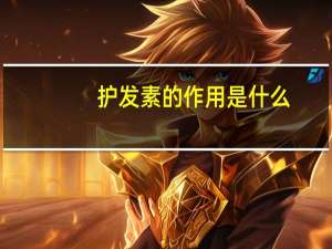 护发素的作用是什么