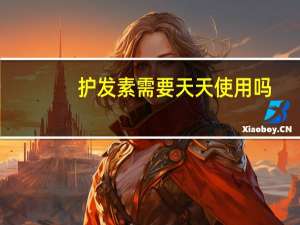 护发素需要天天使用吗