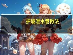 护坡泄水管做法
