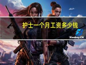 护士一个月工资多少钱