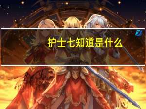 护士七知道是什么