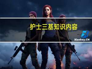 护士三基知识内容