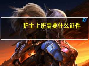 护士上班需要什么证件
