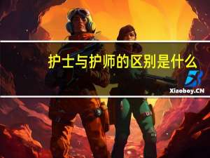 护士与护师的区别是什么