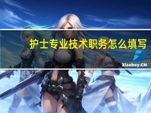 护士专业技术职务怎么填写