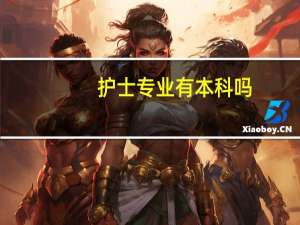 护士专业有本科吗