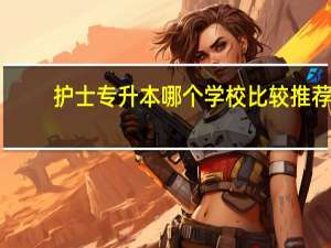 护士专升本哪个学校比较推荐