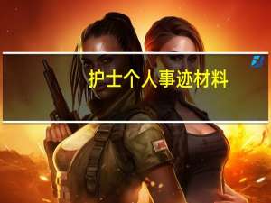 护士个人事迹材料