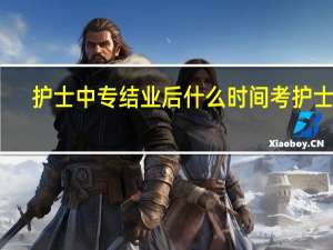 护士中专结业后什么时间考护士证